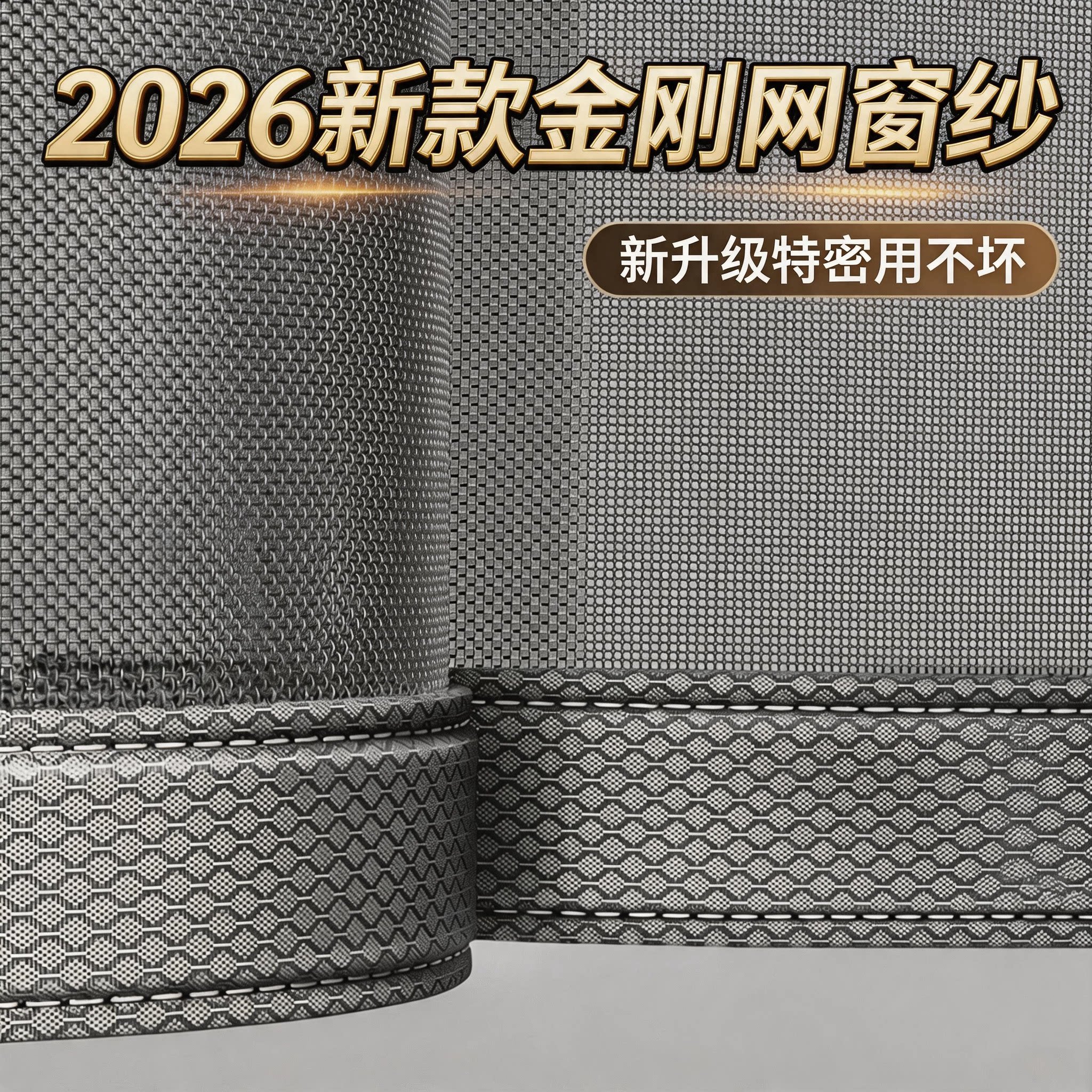 【升级耐用纱窗】加密特厚金刚网
