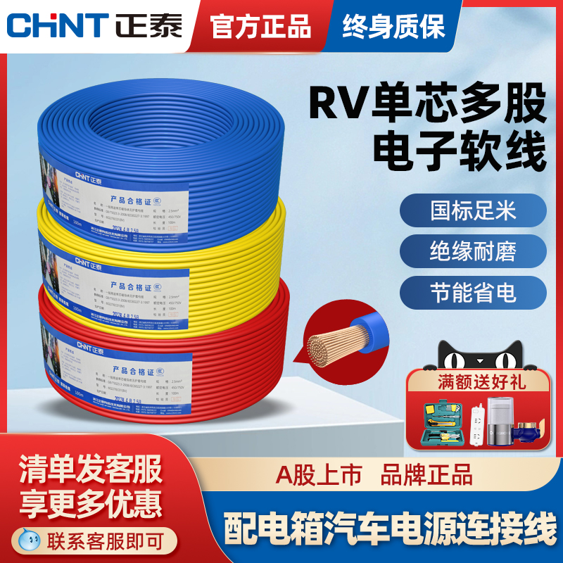 正泰电子线RV纯铜芯国标0.751.52.5/4平方控制信号单芯电线软导线