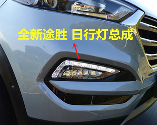 18款 途胜日间行车灯LED前杠灯总成 适用现代全新途胜雾灯15