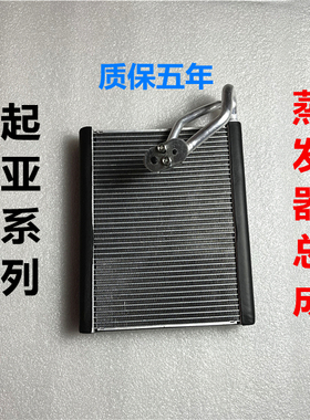 适用于起亚福瑞迪K2K3K4K5赛拉图狮跑智跑空调蒸发箱蒸发器芯总成