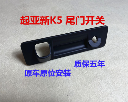新款K5后备箱开关按键胶皮套外壳