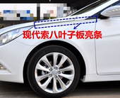 适用现代索八叶子板亮条机盖侧饰条索纳塔八代前叶子板电镀装 饰条