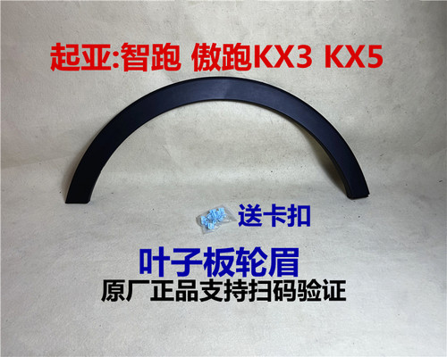 KX5智跑KX3傲跑车轮轮眉装饰条