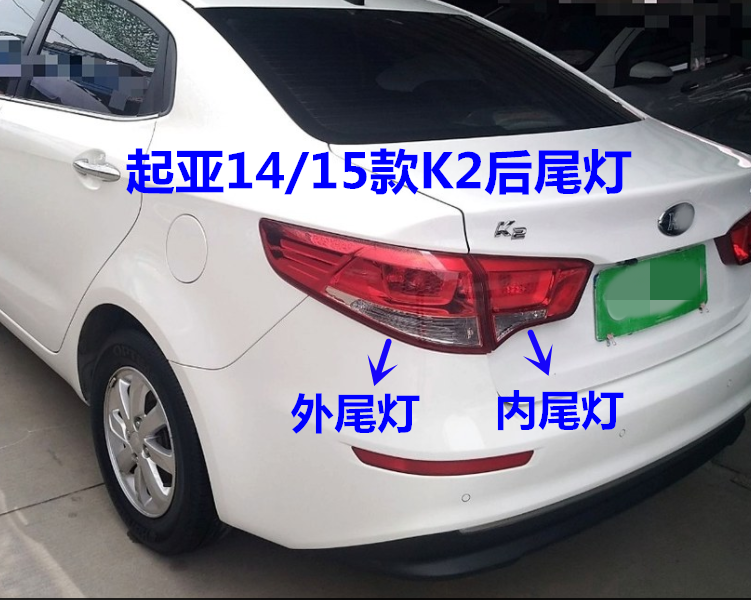 适用于起亚K2尾灯总成14/15/16款后车灯内外尾灯壳倒车灯罩后大灯