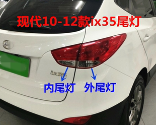 适用现代ix35尾灯总成10/11/12款后车灯内外尾灯壳倒车灯罩后大灯