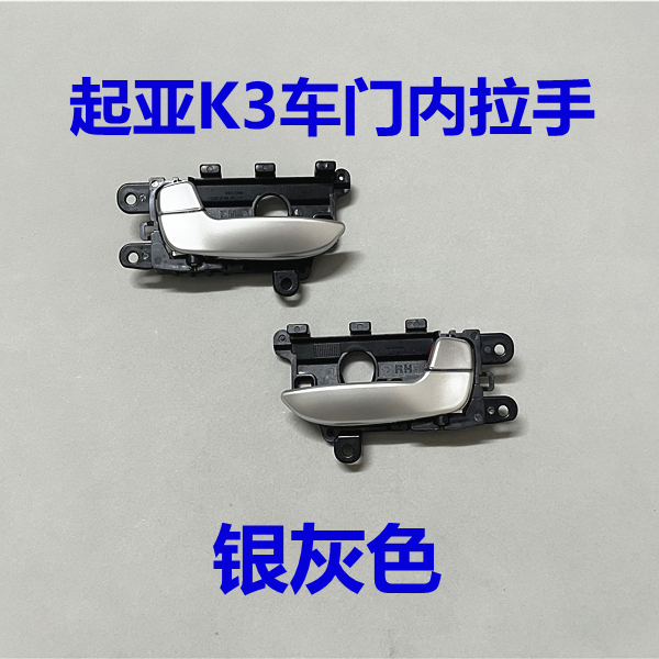 适用起亚K3内拉手门锁扣手前后左右门拉手开门把手银色车门内拉手