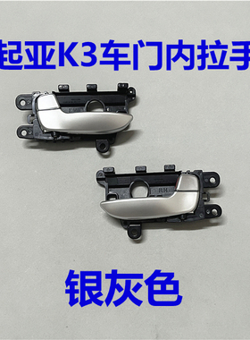 适用起亚K3内拉手门锁扣手前后左右门拉手开门把手银色车门内拉手