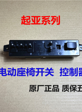 适用起亚智跑KX3K3SK5进口索兰托凯尊K7电动座椅开关调节器按钮键