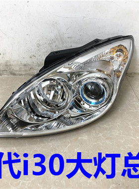 现代i30照明远近光光大灯总成