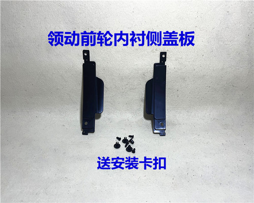 现代领动前轮叶子板内衬侧盖饰板