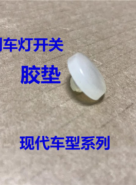 现代车型系列刹车灯开关垫片胶粒