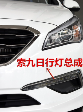 现代适用九日索纳塔行车灯