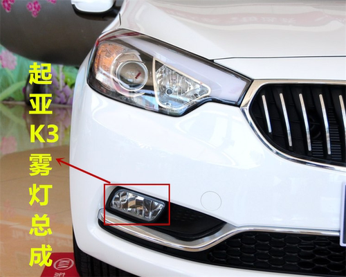 起亚K3前雾灯总成保险杠灯