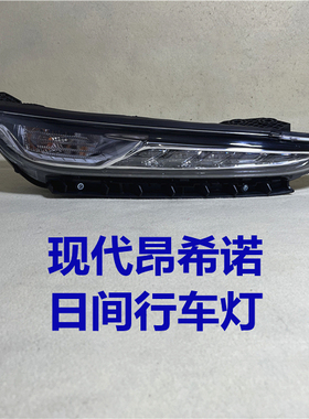 适用于现代昂希诺日行灯18 19款encino日间行车灯总成LED前车头灯