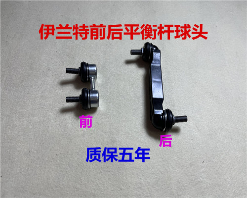 现代伊兰特前后平衡杆球头原厂