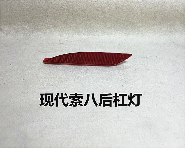 适用现代索八后杠灯11 12 13 14 15款索八后保险杠灯反射反光灯片,汽车零部件/养护/美容/维保,汽车灯罩,淘宝优惠券,粉丝福利购,淘宝优惠卷