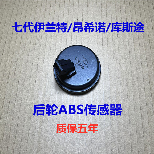 适用现代全新七代伊兰特昂希诺库斯途后轮ABS传感器车轮速传感器