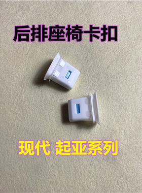 适用现代领动名图瑞纳菲斯塔35朗动起亚K2K3K4K5智跑后排座椅卡扣