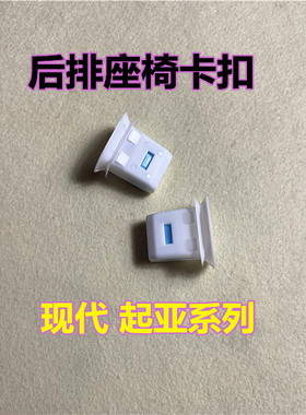 现代起亚后排座椅固定卡扣原厂