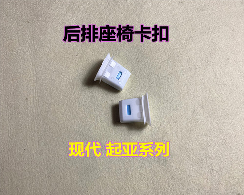 现代起亚后排座椅固定卡扣原厂