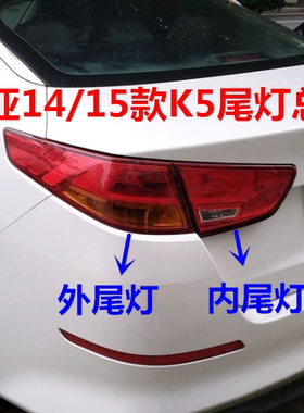 起亚适用于后内外灯壳刹车灯