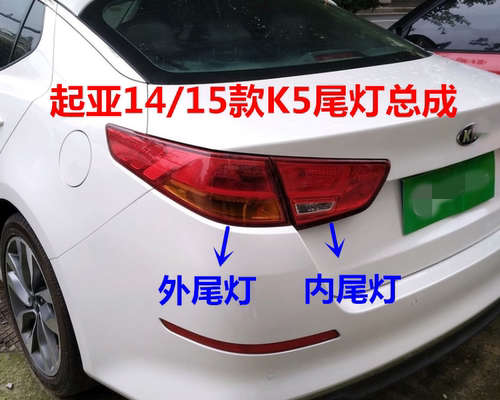 起亚适用于后内外灯壳刹车灯