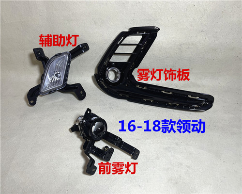 现代领动前雾灯总成雾灯罩饰板