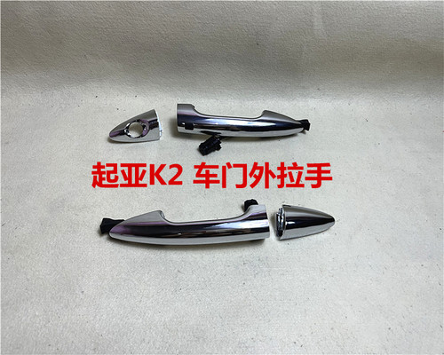 起亚K2车门外拉手盖感应按钮
