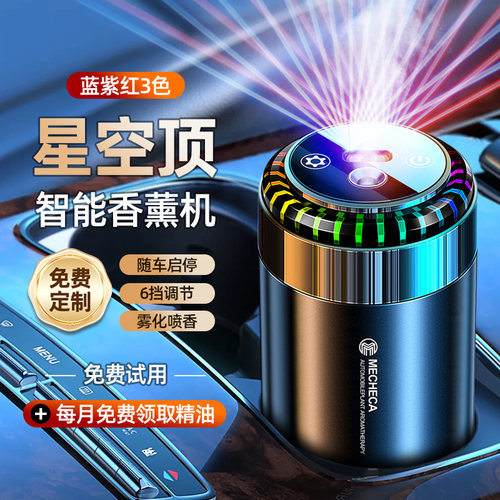 七彩星空智能车载香薰高档喷香机