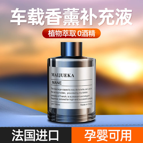 车载香薰通用160ML大容量补充液