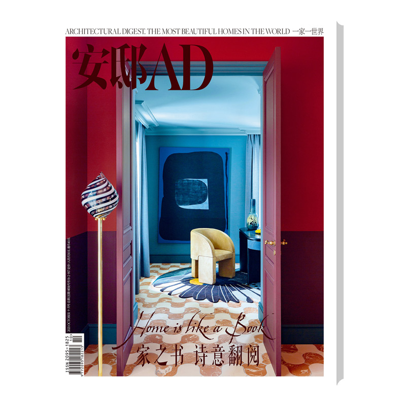 安邸ad 时尚家居 21年10月刊 家之书 诗意翻阅