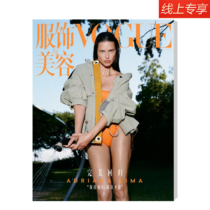 线上专享 服饰与美容VOGUE 2025年7月刊 封面 Adriana Lima