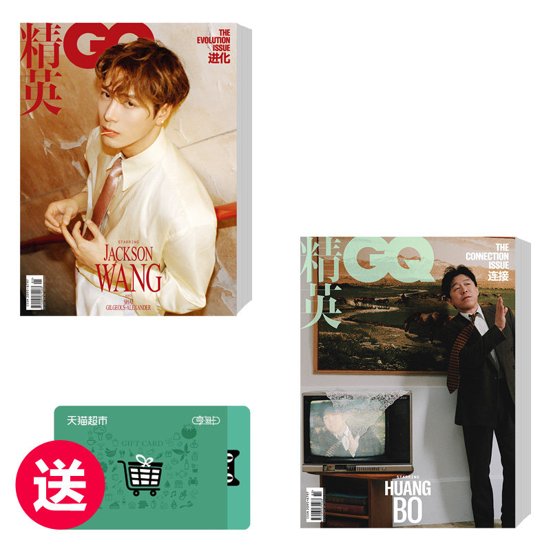 GQ26年1月刊+2月刊 2期打包 送50元天猫超市实体卡