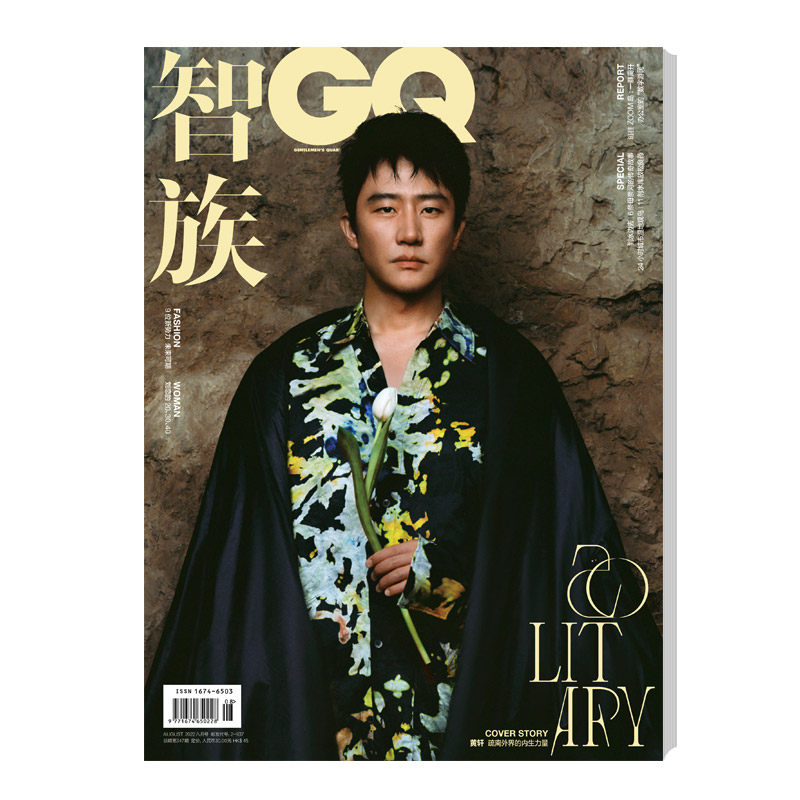 智族gq 22年8月刊 黄轩 封面