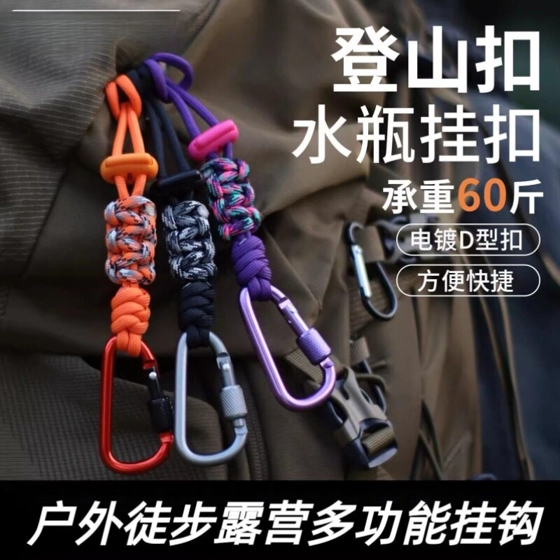 水瓶挂扣登山水壶矿泉挂绳户外背包水杯挂钩伞绳徒步多功能挂件瓶