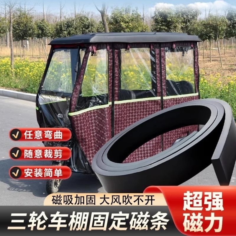 橡胶软磁条电动三轮车全闭封车棚吸铁石固定器门帘磁吸条强力磁铁