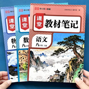 荣恒课堂教材笔记八年级下册人教版课本全解带视频初中语文数学英语物理原文提前学课前预习课后复习初二8年级下教辅资料课本解读