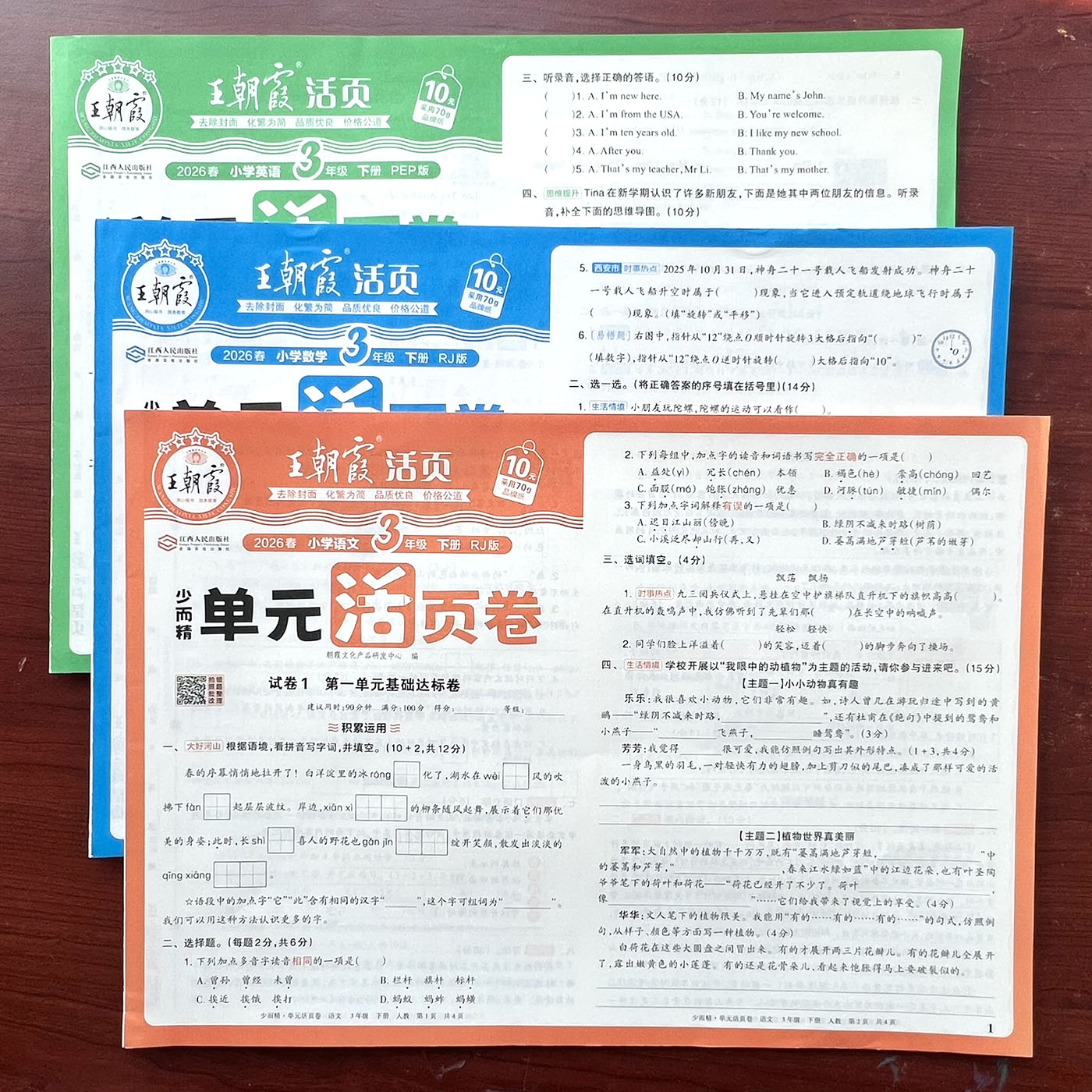 王朝霞单元活页卷语文数学教辅书图片
