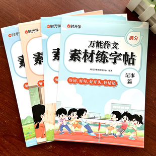 时光学万能作文素材练字帖 6年级练字好词好句积累练习册优美句子高分作文写人记事写景状物篇 小学生每日一练范文开头和结尾模板1