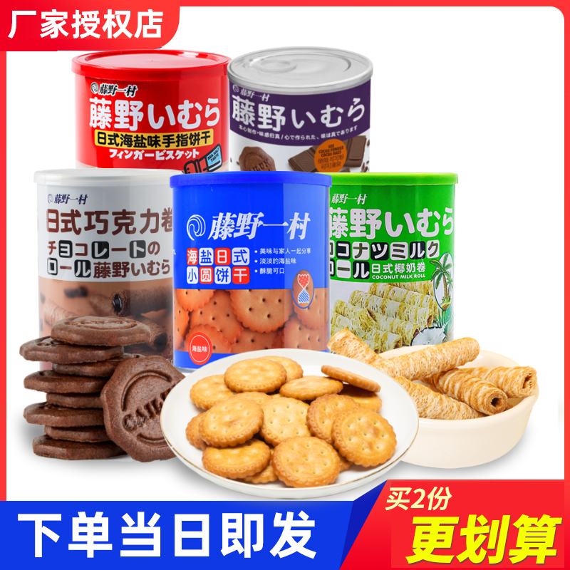 藤野一村网红日式海盐小圆饼干