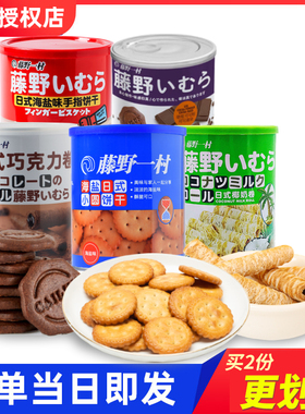 【5口味】包邮 藤野一村 网红日式海盐小圆饼干 天日淡盐味咸香奶