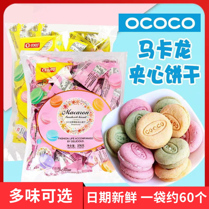 ococo马卡龙夹心饼干独立小包装结婚喜糖喜饼迷你小圆饼休闲零食