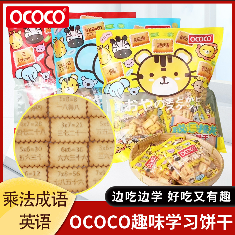 ococo趣味饼干英语乘法早教饼干成语接龙儿童动物饼干休闲小零食