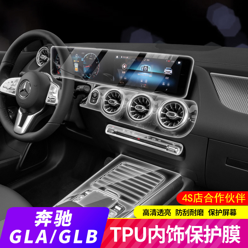 奔驰GLA钢化膜内饰保护