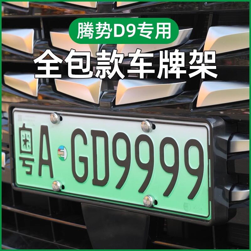 适用腾势D9牌照框车牌框车牌架