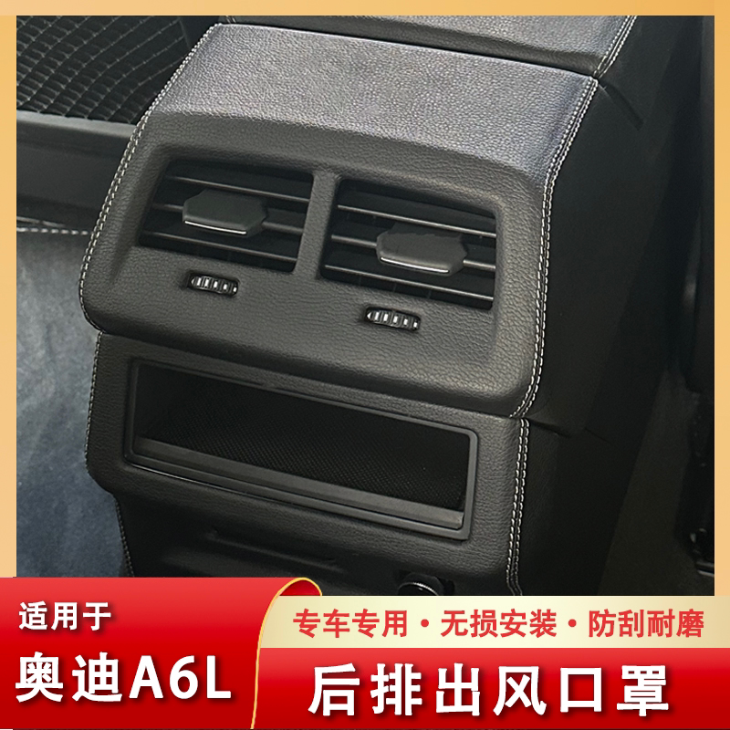 适用于A6L/A7后出风口保护罩防踢