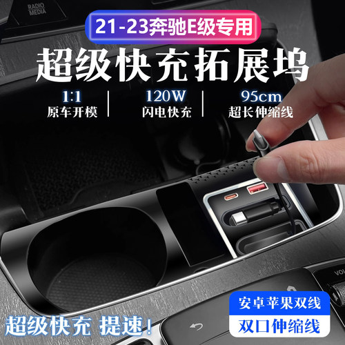 奔驰E级车载充电器拓展坞专用
