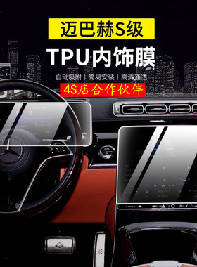 22-24款奔驰迈巴赫s480内饰膜屏幕钢化膜S580保护膜s680中控贴膜