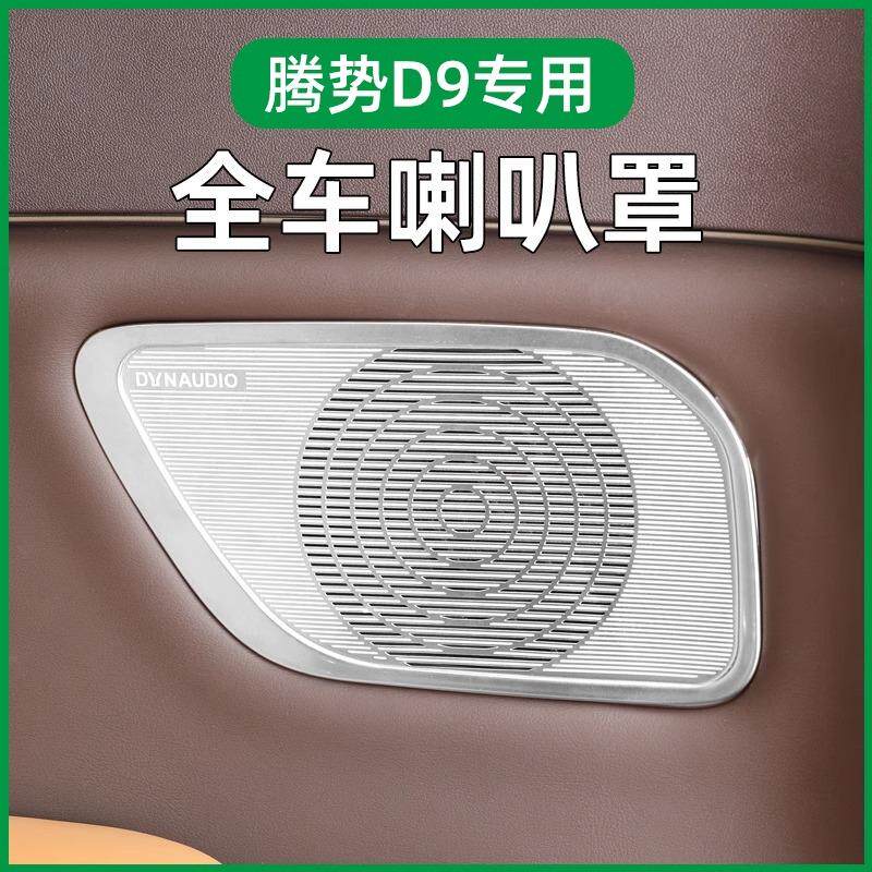 适用22-25款腾势D9喇叭罩音响盖车门装饰贴内饰用品大全保护贴片