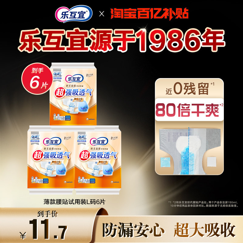 【百亿】乐互宜薄款纸尿裤腰贴大码成人纸尿裤防漏尿不湿单包6片